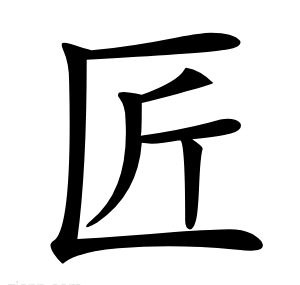 匠
